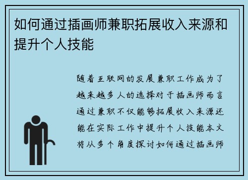 如何通过插画师兼职拓展收入来源和提升个人技能