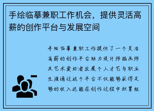手绘临摹兼职工作机会，提供灵活高薪的创作平台与发展空间