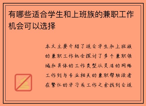 有哪些适合学生和上班族的兼职工作机会可以选择