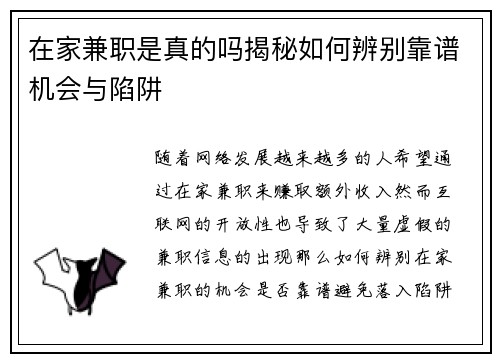 在家兼职是真的吗揭秘如何辨别靠谱机会与陷阱