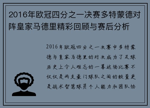 2016年欧冠四分之一决赛多特蒙德对阵皇家马德里精彩回顾与赛后分析