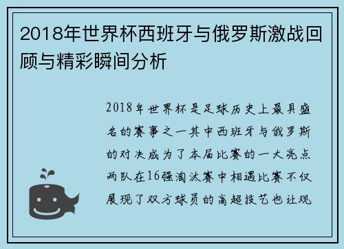 2018年世界杯西班牙与俄罗斯激战回顾与精彩瞬间分析