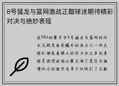 8号猛龙与篮网激战正酣球迷期待精彩对决与绝妙表现