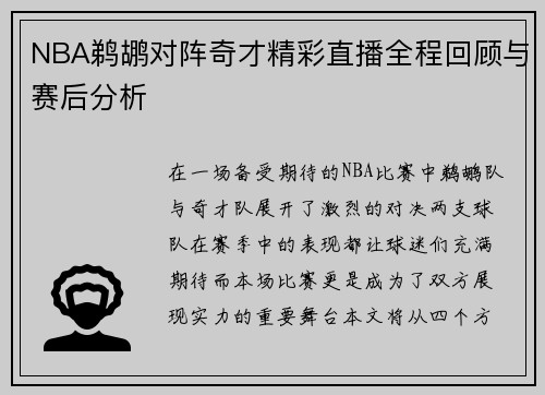 NBA鹈鹕对阵奇才精彩直播全程回顾与赛后分析