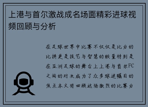 上港与首尔激战成名场面精彩进球视频回顾与分析