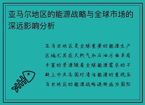 亚马尔地区的能源战略与全球市场的深远影响分析
