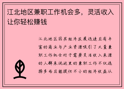 江北地区兼职工作机会多,灵活收入让你轻松赚钱