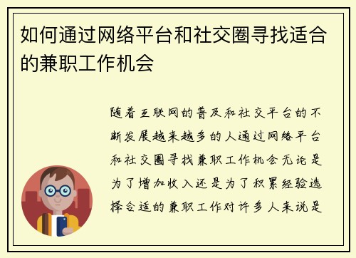 如何通过网络平台和社交圈寻找适合的兼职工作机会