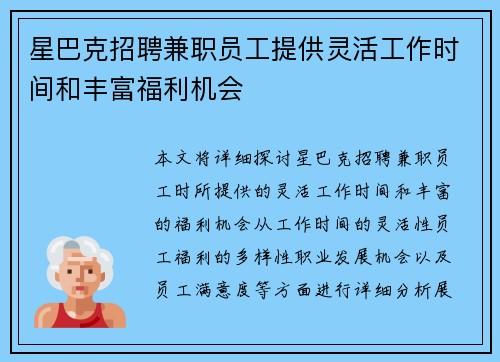 星巴克招聘兼职员工提供灵活工作时间和丰富福利机会