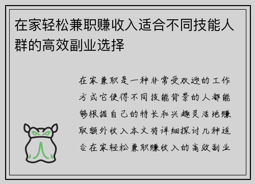 在家轻松兼职赚收入适合不同技能人群的高效副业选择