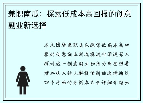 兼职南瓜：探索低成本高回报的创意副业新选择