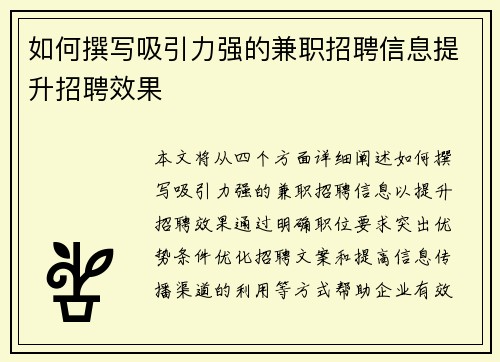 如何撰写吸引力强的兼职招聘信息提升招聘效果