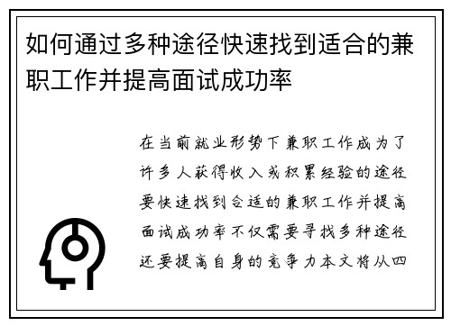 如何通过多种途径快速找到适合的兼职工作并提高面试成功率