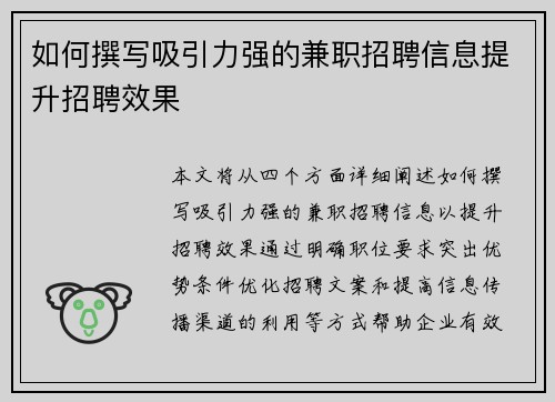 如何撰写吸引力强的兼职招聘信息提升招聘效果