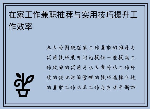 在家工作兼职推荐与实用技巧提升工作效率
