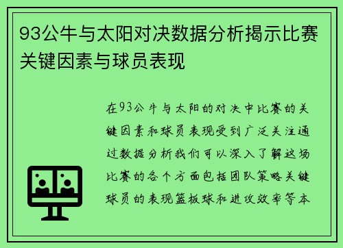 93公牛与太阳对决数据分析揭示比赛关键因素与球员表现