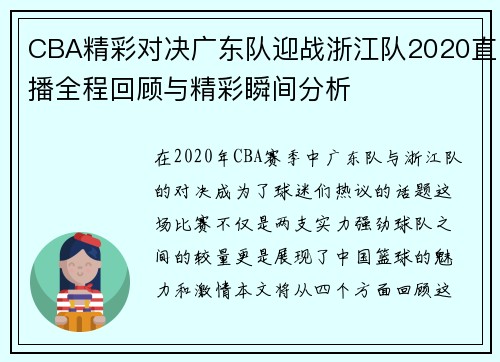 CBA精彩对决广东队迎战浙江队2020直播全程回顾与精彩瞬间分析