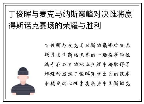丁俊晖与麦克马纳斯巅峰对决谁将赢得斯诺克赛场的荣耀与胜利