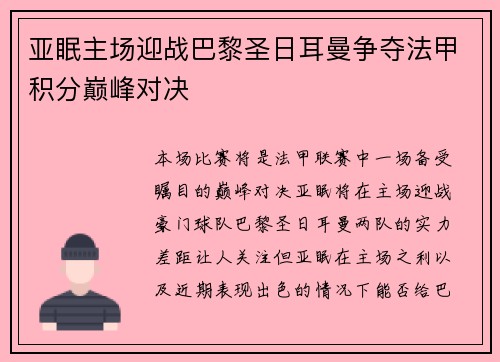 亚眠主场迎战巴黎圣日耳曼争夺法甲积分巅峰对决