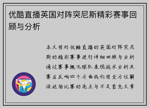 优酷直播英国对阵突尼斯精彩赛事回顾与分析