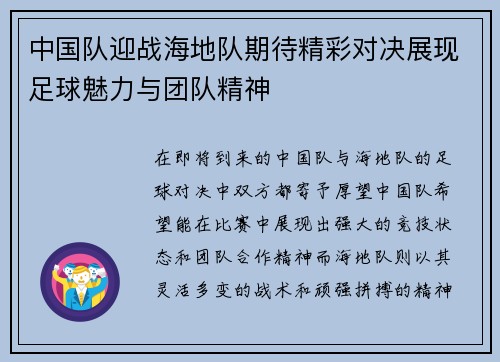 中国队迎战海地队期待精彩对决展现足球魅力与团队精神