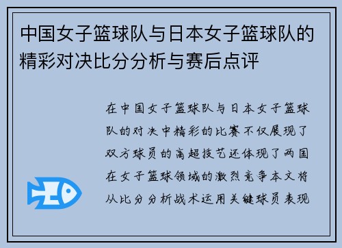 中国女子篮球队与日本女子篮球队的精彩对决比分分析与赛后点评