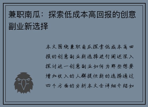 兼职南瓜：探索低成本高回报的创意副业新选择