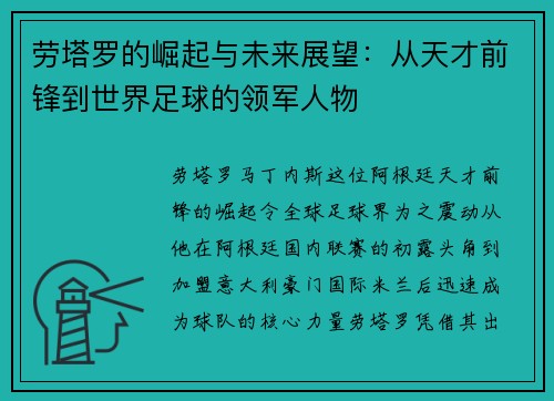 劳塔罗的崛起与未来展望：从天才前锋到世界足球的领军人物