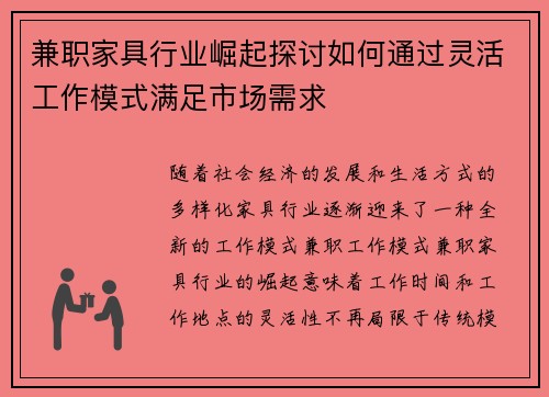 兼职家具行业崛起探讨如何通过灵活工作模式满足市场需求