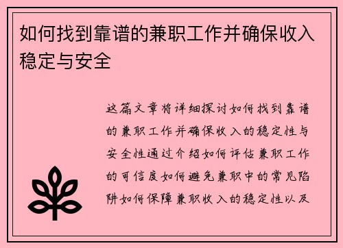 如何找到靠谱的兼职工作并确保收入稳定与安全