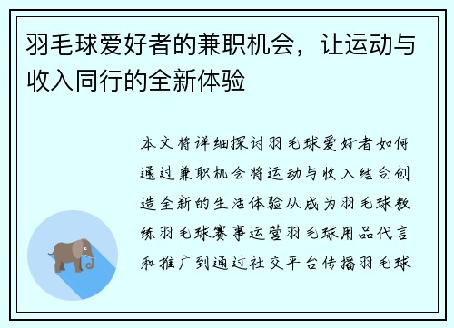 羽毛球爱好者的兼职机会，让运动与收入同行的全新体验