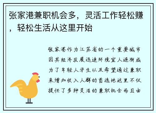 张家港兼职机会多，灵活工作轻松赚，轻松生活从这里开始