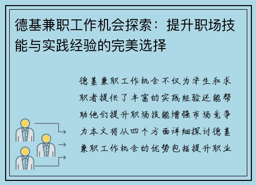 德基兼职工作机会探索：提升职场技能与实践经验的完美选择