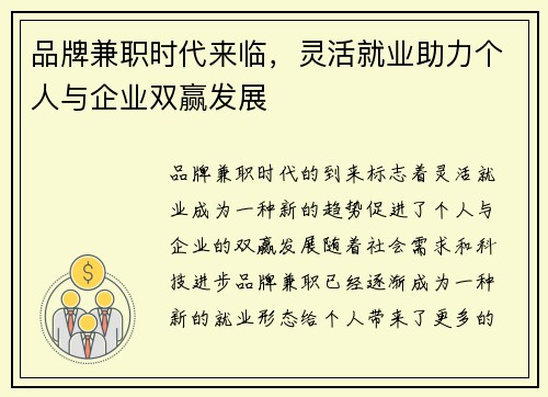 品牌兼职时代来临，灵活就业助力个人与企业双赢发展