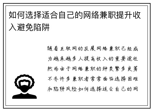 如何选择适合自己的网络兼职提升收入避免陷阱