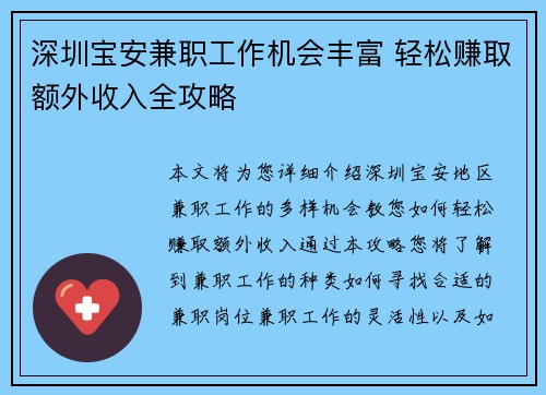 深圳宝安兼职工作机会丰富 轻松赚取额外收入全攻略