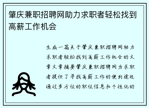 肇庆兼职招聘网助力求职者轻松找到高薪工作机会