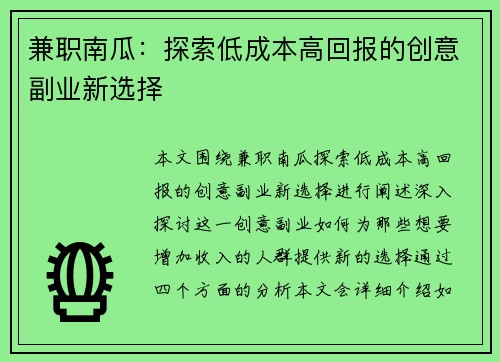 兼职南瓜：探索低成本高回报的创意副业新选择