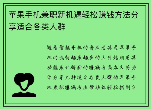 苹果手机兼职新机遇轻松赚钱方法分享适合各类人群