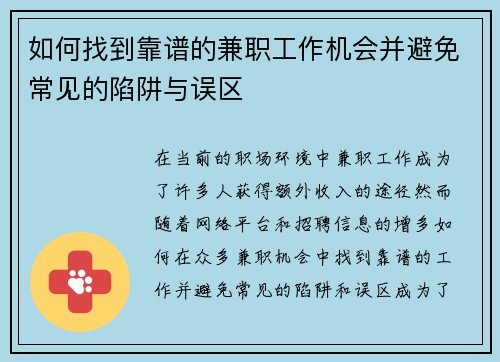 如何找到靠谱的兼职工作机会并避免常见的陷阱与误区
