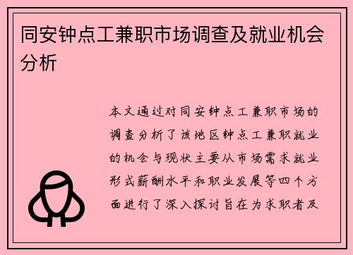 同安钟点工兼职市场调查及就业机会分析