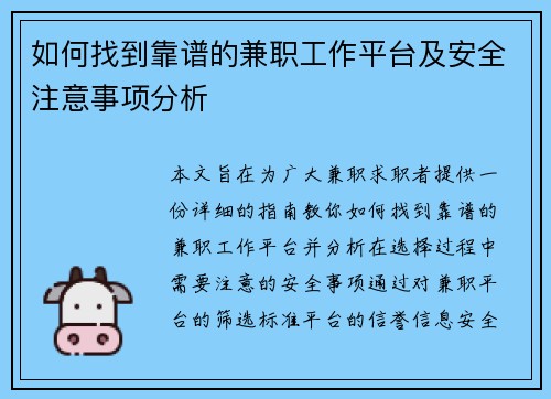 如何找到靠谱的兼职工作平台及安全注意事项分析
