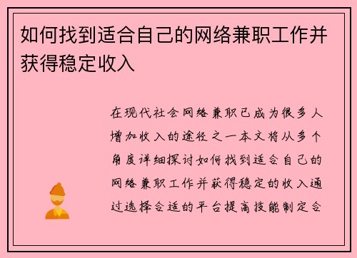 如何找到适合自己的网络兼职工作并获得稳定收入