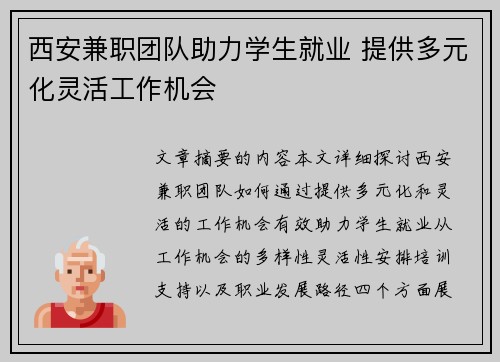 西安兼职团队助力学生就业 提供多元化灵活工作机会