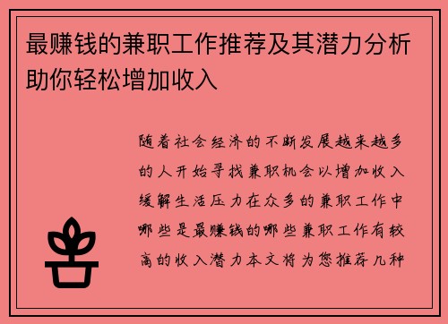 最赚钱的兼职工作推荐及其潜力分析助你轻松增加收入