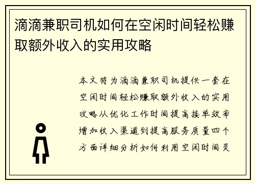 滴滴兼职司机如何在空闲时间轻松赚取额外收入的实用攻略