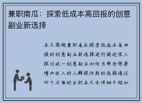 兼职南瓜:探索低成本高回报的创意副业新选择