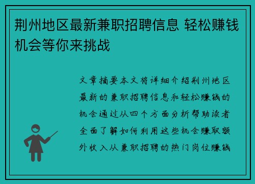 荆州地区最新兼职招聘信息 轻松赚钱机会等你来挑战