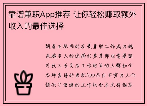 靠谱兼职App推荐 让你轻松赚取额外收入的最佳选择