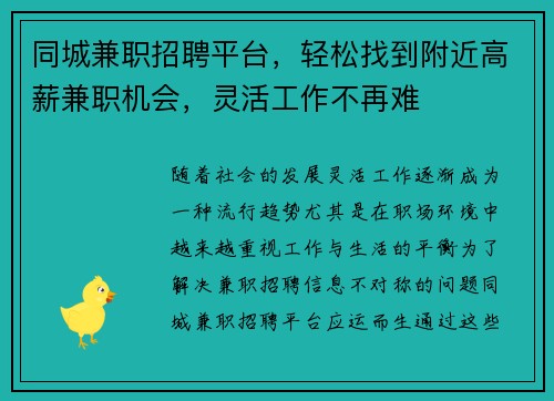 同城兼职招聘平台,轻松找到附近高薪兼职机会,灵活工作不再难